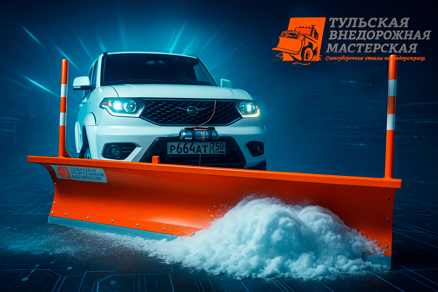 Отвал для снега на УАЗ-3163 Патриот (УАЗ-Patriot) UAZ Pickup Пикап UAZ Cargo Карго УАЗ ПРОФИ UAZ-Patriot Sport (УАЗ-Патриот Спорт, УАЗ-3164)